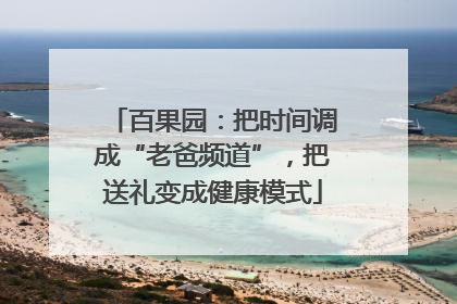 百果园：把时间调成“老爸频道”，把送礼变成健康模式