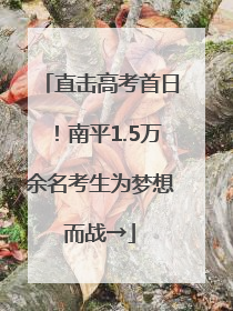 直击高考首日！南平1.5万余名考生为梦想而战→