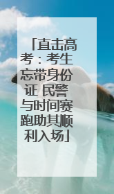 直击高考：考生忘带身份证 民警与时间赛跑助其顺利入场