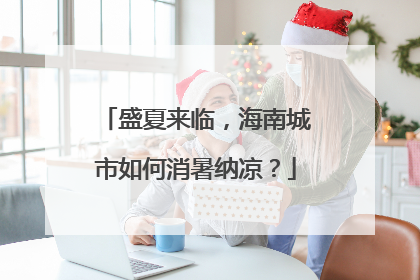 盛夏来临，海南城市如何消暑纳凉？