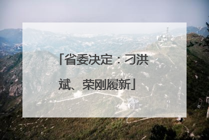 省委决定：刁洪斌、荣刚履新