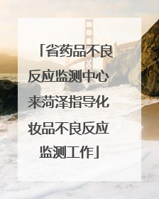 省药品不良反应监测中心来菏泽指导化妆品不良反应监测工作