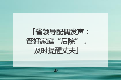 省领导配偶发声：管好家庭“后院”，及时提醒丈夫
