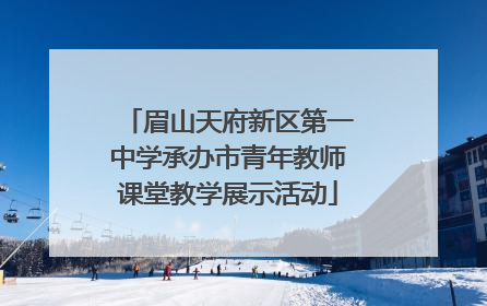 眉山天府新区第一中学承办市青年教师课堂教学展示活动