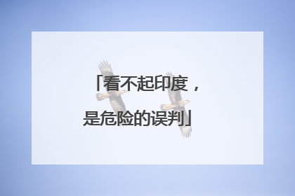看不起印度，是危险的误判