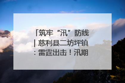 筑牢“汛”防线｜慈利县二坊坪镇：雷霆出击！汛期捕鱼被紧急叫停