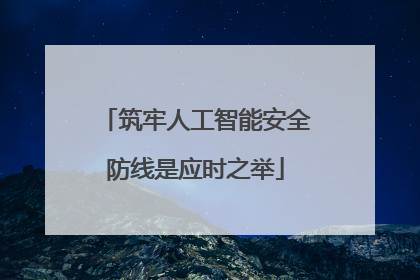 筑牢人工智能安全防线是应时之举