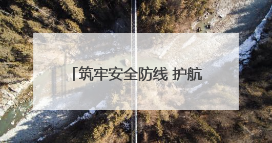 筑牢安全防线 护航平安出行-蕲春东管理所深入开展“安全生产月”系列活动