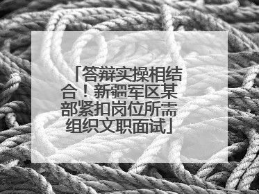 答辩实操相结合！新疆军区某部紧扣岗位所需组织文职面试