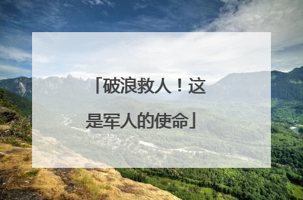 破浪救人！这是军人的使命