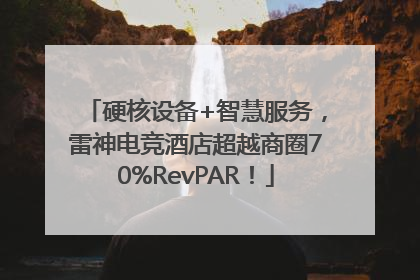 硬核设备+智慧服务，雷神电竞酒店超越商圈70%RevPAR！