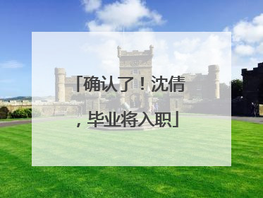 确认了！沈倩，毕业将入职