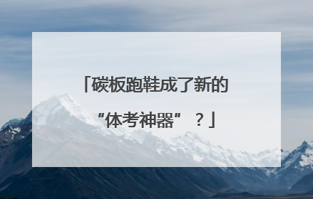 碳板跑鞋成了新的“体考神器”？