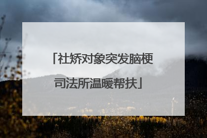 社矫对象突发脑梗 司法所温暖帮扶