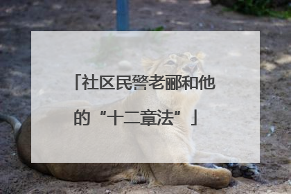社区民警老郦和他的“十二章法”