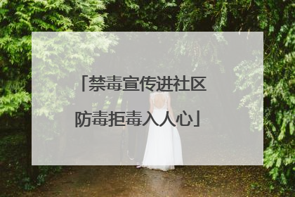 禁毒宣传进社区 防毒拒毒入人心