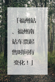 福州站、福州南站车票起售时间有变化！