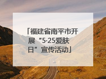 福建省南平市开展“5·25爱肤日”宣传活动