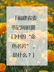 福建省委书记周祖翼口中的“金色名片”，是什么？