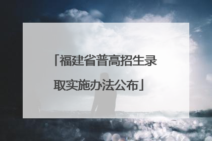 福建省普高招生录取实施办法公布