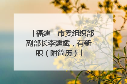 福建一市委组织部副部长李建斌，有新职（附简历）