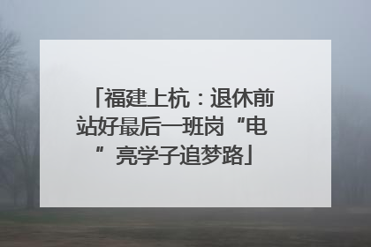 福建上杭：退休前站好最后一班岗“电”亮学子追梦路