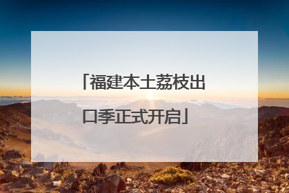 福建本土荔枝出口季正式开启