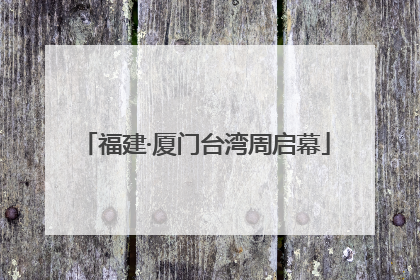 福建·厦门台湾周启幕