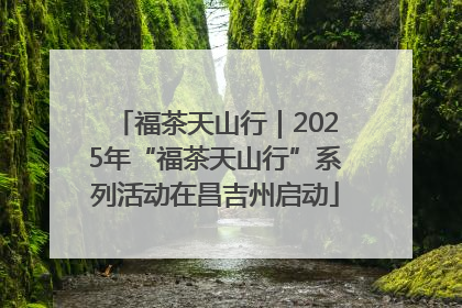 福茶天山行｜2025年“福茶天山行”系列活动在昌吉州启动