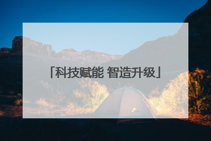 科技赋能 智造升级