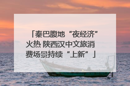 秦巴腹地“夜经济”火热 陕西汉中文旅消费场景持续“上新”