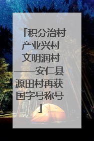 积分治村 产业兴村 文明润村——安仁县源田村再获国字号称号