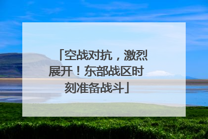 空战对抗，激烈展开！东部战区时刻准备战斗