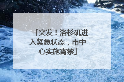 突发！洛杉矶进入紧急状态，市中心实施宵禁