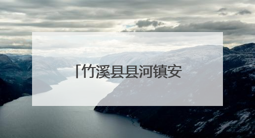 竹溪县县河镇安家沟村童伴之家：“粽情端午 爱暖童心”暖童心