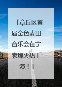 章丘区首届金色麦田音乐会在宁家埠火热上演！