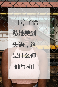 章子怡赞她美到失语，这是什么神仙互动