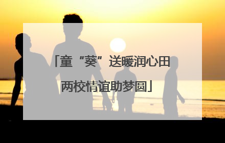 童“葵”送暖润心田 两校情谊助梦圆