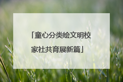 童心分类绘文明校家社共育展新篇