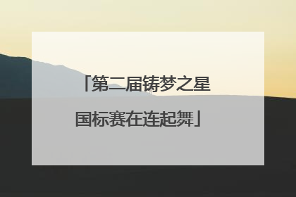 第二届铸梦之星国标赛在连起舞