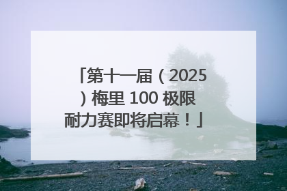 第十一届（2025）梅里 100 极限耐力赛即将启幕！