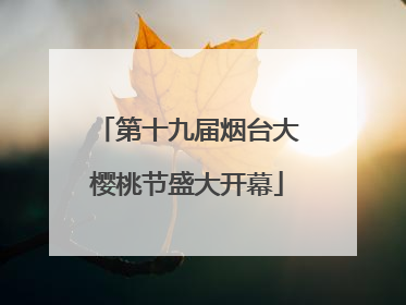 第十九届烟台大樱桃节盛大开幕