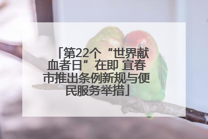 第22个“世界献血者日”在即 宜春市推出条例新规与便民服务举措