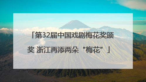 第32届中国戏剧梅花奖颁奖 浙江再添两朵“梅花”