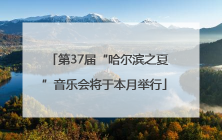 第37届“哈尔滨之夏”音乐会将于本月举行