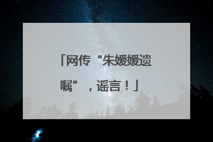 网传“朱媛媛遗嘱”，谣言！