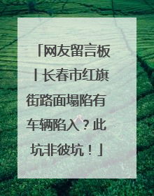 网友留言板丨长春市红旗街路面塌陷有车辆陷入？此坑非彼坑！