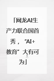 网龙AI生产力联合国首秀，“AI+教育”大有可为