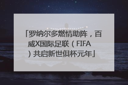 罗纳尔多燃情助阵，百威X国际足联（FIFA）共启新世俱杯元年
