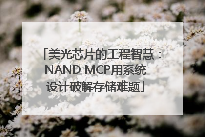 美光芯片的工程智慧：NAND MCP用系统设计破解存储难题